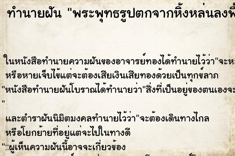 ทำนายฝัน พระพุทธรูปตกจากหิ้งหล่นลงพื้นพระคอหัก ทำนายฝัน พระพุทธรูปตกจากหิ้งหล่นลงพื้นพระคอหัก