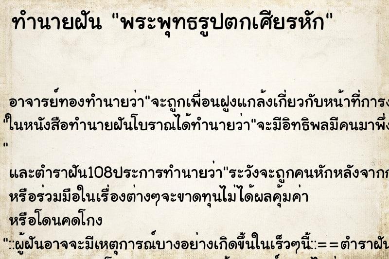 ทำนายฝัน พระพุทธรูปตกเศียรหัก