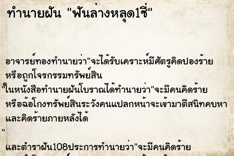 ทำนายฝัน ฟันล่างหลุด1ซี่