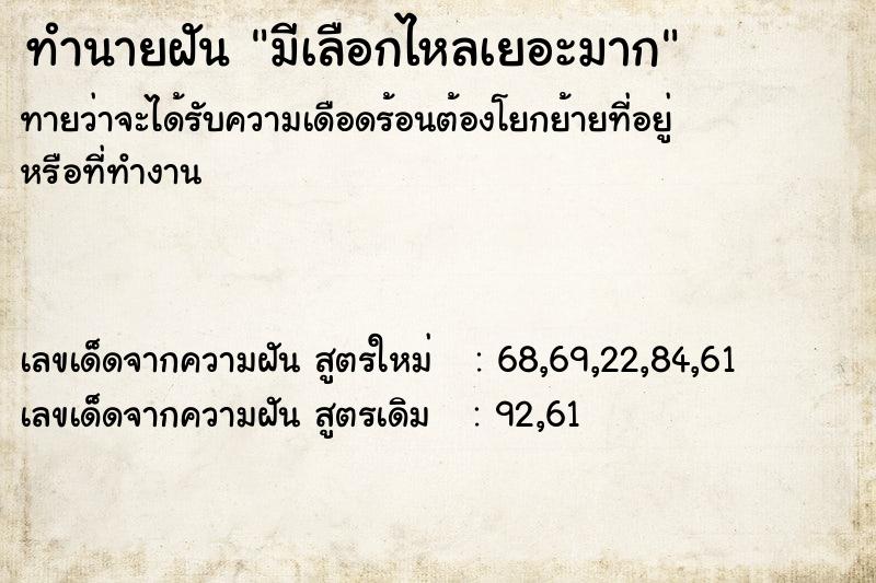 ทำนายฝัน มีเลือกไหลเยอะมาก