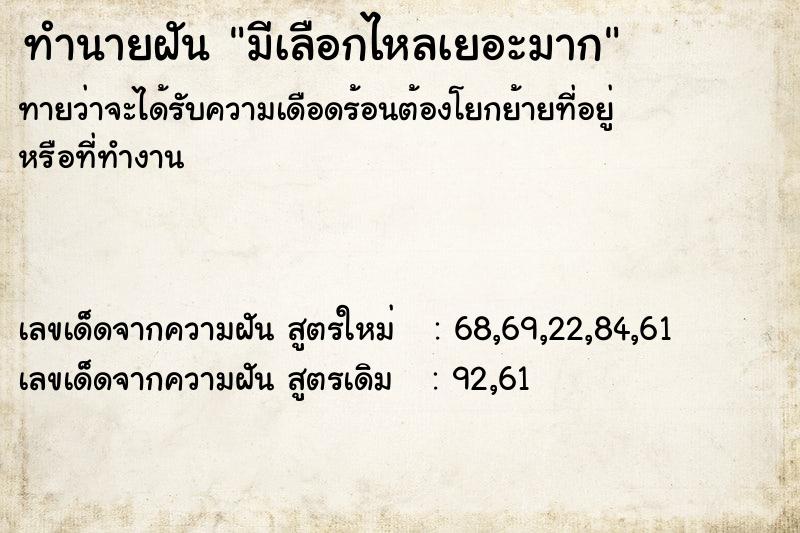 ทำนายฝัน มีเลือกไหลเยอะมาก ตำราโบราณ แม่นที่สุดในโลก