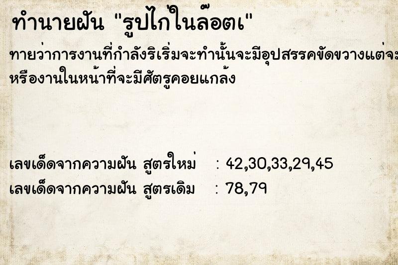 ทำนายฝันรูปไก่ในล๊อตเ ทำนายฝันทำนายฝันรูปไก่ในล๊อตเ