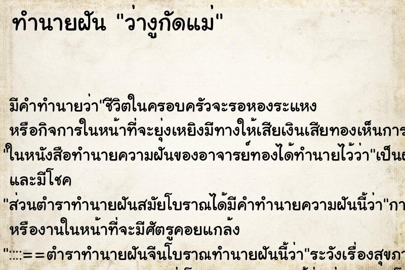 ทำนายฝัน ว่างูกัดแม่ ทำนายฝัน ว่างูกัดแม่