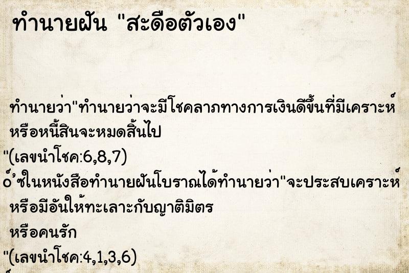 ทำนายฝัน สะดือตัวเอง