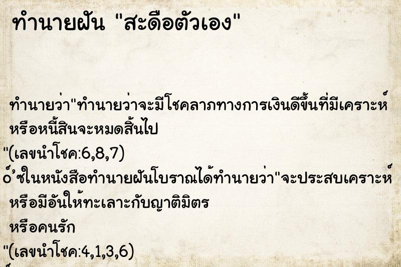 ทำนายฝัน สะดือตัวเอง ตำราโบราณ แม่นที่สุดในโลก