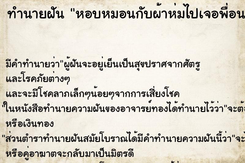 ทำนายฝันหอบหมอนกับผ้าห่มไปเจอพื่อนสมัยเรียนมัธยม ทำนายฝันทำนายฝันหอบหมอนกับผ้าห่มไปเจอพื่อนสมัยเรียนมัธยม