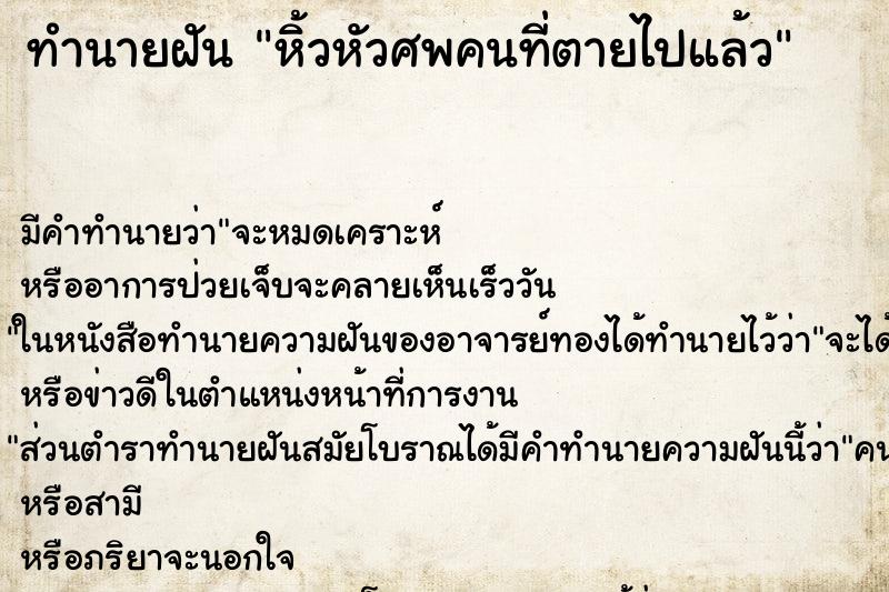 ทำนายฝัน หิ้วหัวศพคนที่ตายไปแล้ว ทำนายฝัน หิ้วหัวศพคนที่ตายไปแล้ว