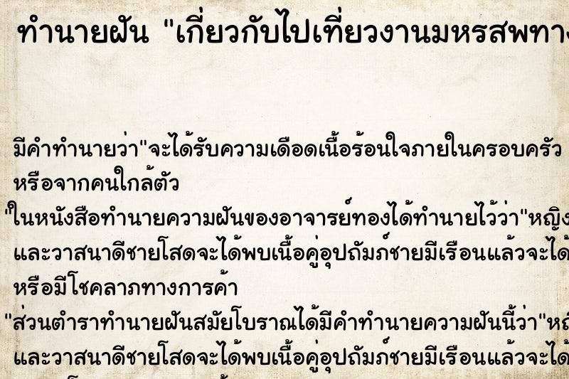 ทำนายฝัน เกี่ยวกับไปเที่ยวงานมหรสพทางภาคเหนือ ทำนายฝัน เกี่ยวกับไปเที่ยวงานมหรสพทางภาคเหนือ