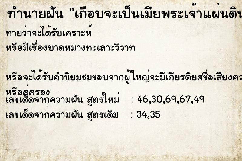 ทำนายฝันทำนายฝันเกือบจะเป็นเมียพระเจ้าแผ่นดิน