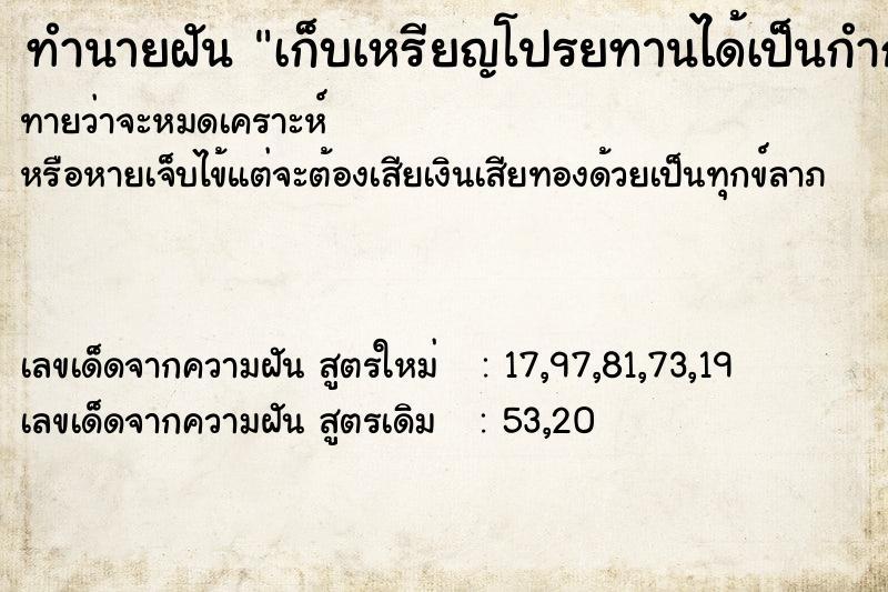 ทำนายฝัน เก็บเหรียญโปรยทานได้เป็นกำกับอีก1ถุง ทำนายฝัน เก็บเหรียญโปรยทานได้เป็นกำกับอีก1ถุง