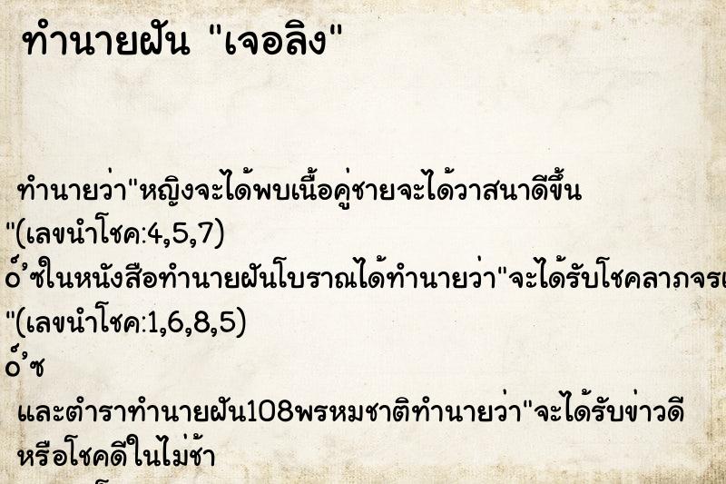 ทำนายฝัน เจอลิง ทำนายฝัน เจอลิง