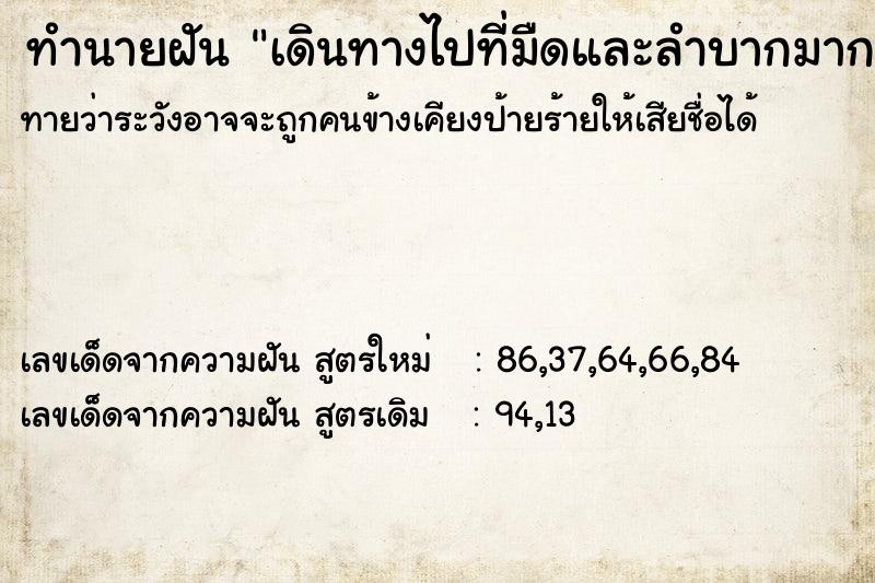 ทำนายฝันเดินทางไปที่มืดและลำบากมาก ทำนายฝันทำนายฝันเดินทางไปที่มืดและลำบากมาก