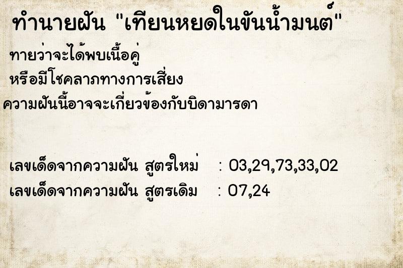 ทำนายฝันทำนายฝันเทียนหยดในขันน้ำมนต์