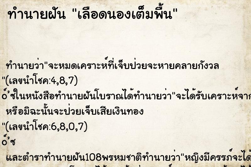 ทำนายฝัน เลือดนองเต็มพื้น