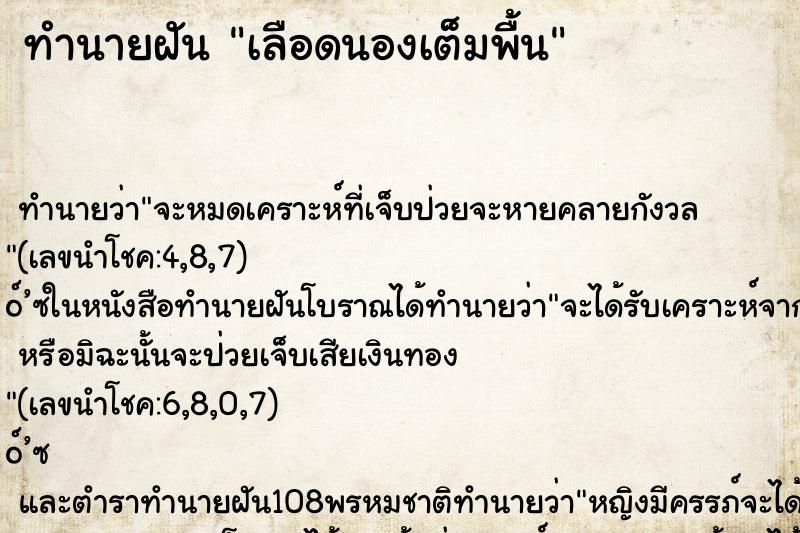 ทำนายฝัน เลือดนองเต็มพื้น ตำราโบราณ แม่นที่สุดในโลก