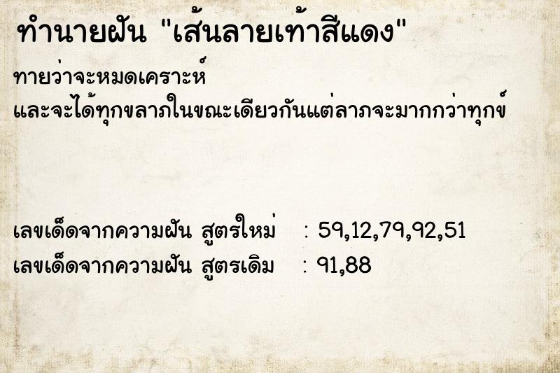 ทำนายฝันทำนายฝันเส้นลายเท้าสีแดง