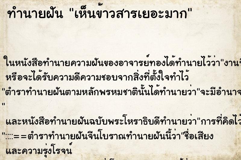 ทำนายฝัน เห็นข้าวสารเยอะมาก