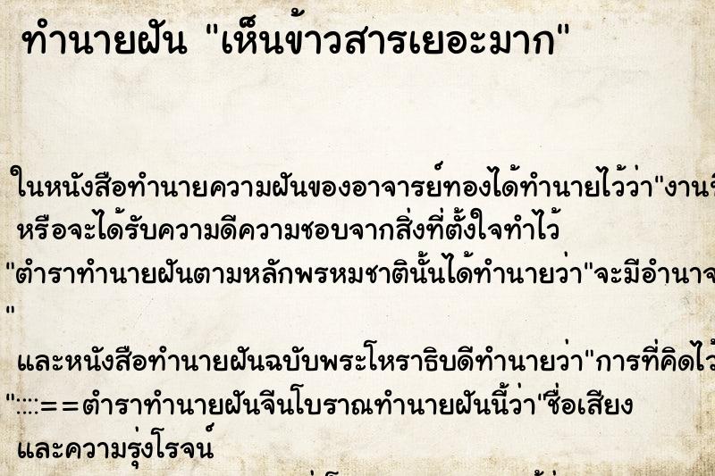 ทำนายฝัน เห็นข้าวสารเยอะมาก ตำราโบราณ แม่นที่สุดในโลก