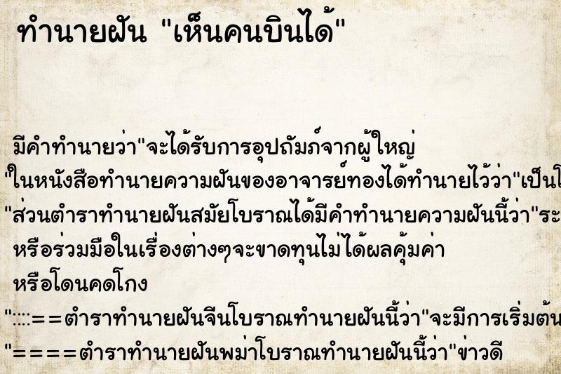 ทำนายฝัน เห็นคนบินได้ ทำนายฝัน เห็นคนบินได้