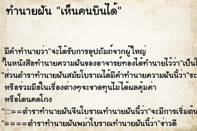 ทำนายฝัน เห็นคนบินได้ ตำราโบราณ แม่นที่สุดในโลก