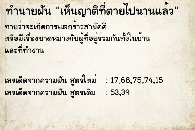 ทำนายฝัน เห็นญาติที่ตายไปนานแล้ว ทำนายฝัน เห็นญาติที่ตายไปนานแล้ว
