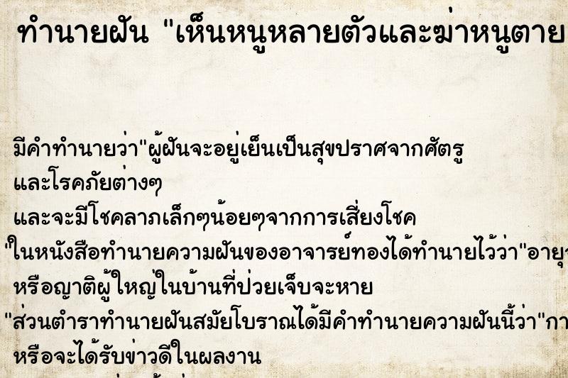 ทำนายฝันทำนายฝันเห็นหนูหลายตัวและฆ่าหนูตายและโดนหนูกัด