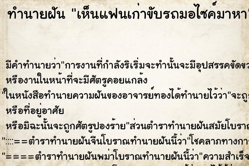 ทำนายฝัน เห็นแฟนเก่าขับรถมอไซค์มาหา ทำนายฝัน เห็นแฟนเก่าขับรถมอไซค์มาหา