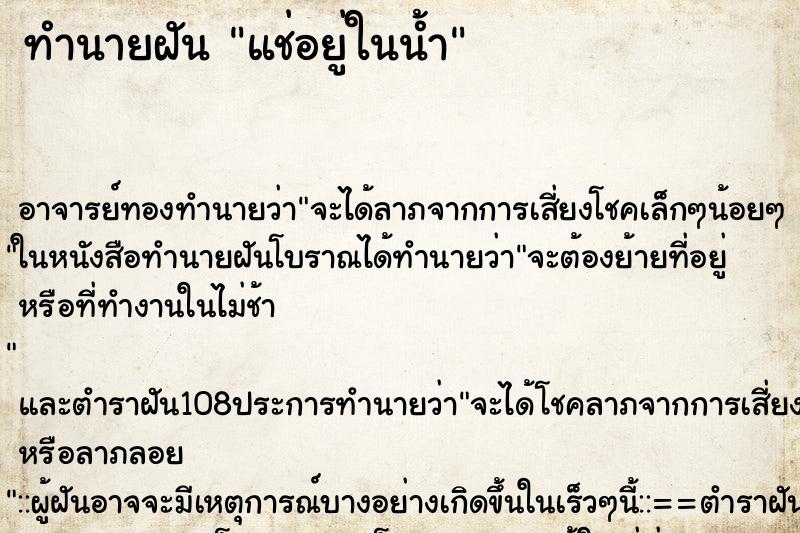 ทำนายฝัน แช่อยู่ในน้ำ