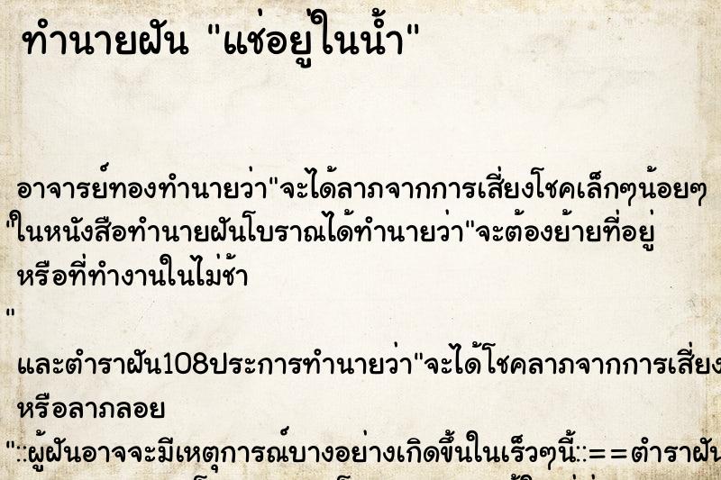 ทำนายฝัน แช่อยู่ในน้ำ ตำราโบราณ แม่นที่สุดในโลก