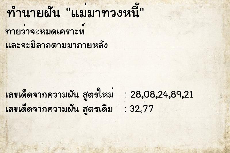 ทำนายฝันแม่มาทวงหนี้ ทำนายฝันทำนายฝันแม่มาทวงหนี้
