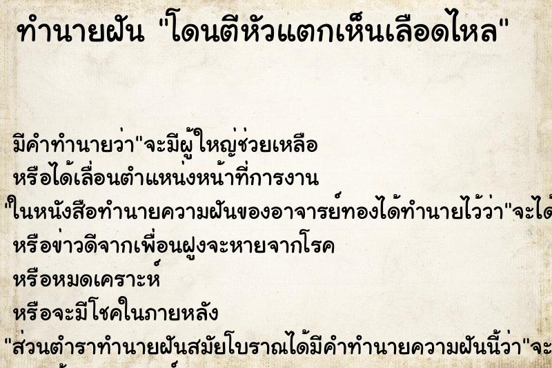 ทำนายฝันโดนตีหัวแตกเห็นเลือดไหล ทำนายฝันทำนายฝันโดนตีหัวแตกเห็นเลือดไหล