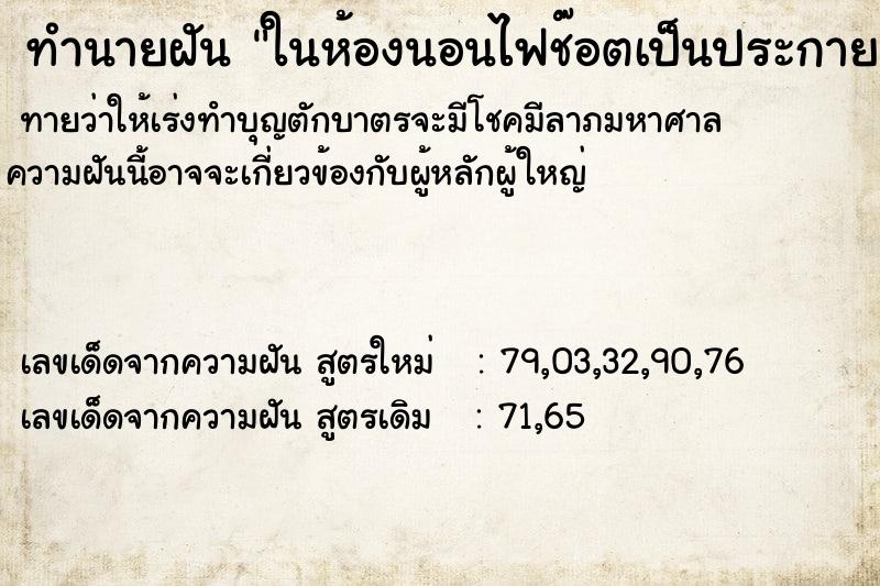 ทำนายฝันในห้องนอนไฟช๊อตเป็นประกายเหมือนพลุแล้วมีควันด้วย ทำนายฝันทำนายฝันในห้องนอนไฟช๊อตเป็นประกายเหมือนพลุแล้วมีควันด้วย