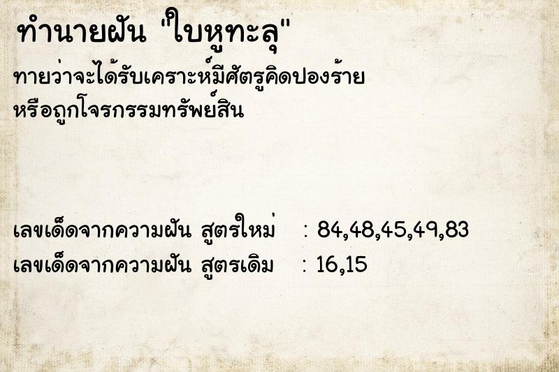 ทำนายฝันทำนายฝันใบหูทะลุ