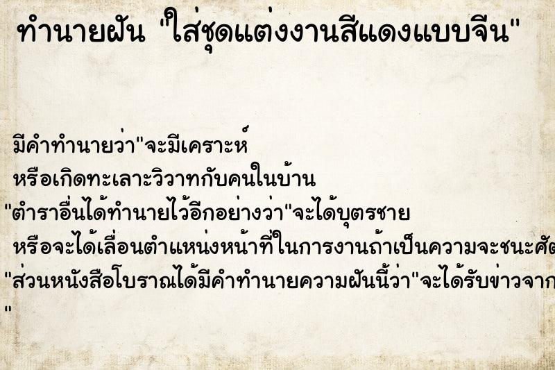 ทำนายฝันใส่ชุดแต่งงานสีแดงแบบจีน ทำนายฝันทำนายฝันใส่ชุดแต่งงานสีแดงแบบจีน