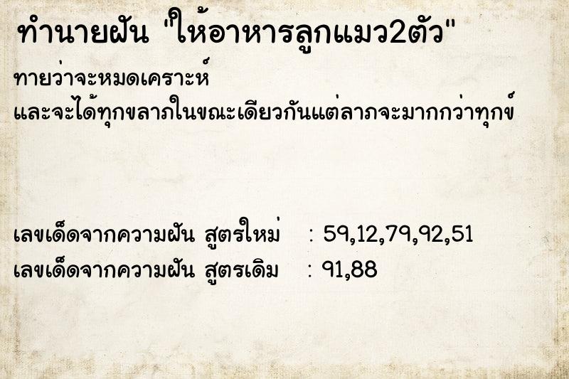 ทำนายฝันทำนายฝันให้อาหารลูกแมว2ตัว