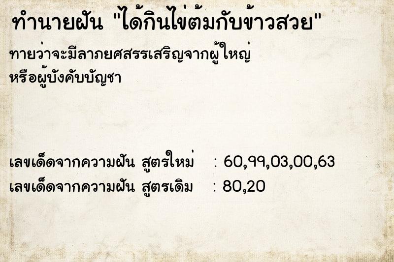 ทำนายฝันทำนายฝันได้กินไข่ต้มกับข้าวสวย