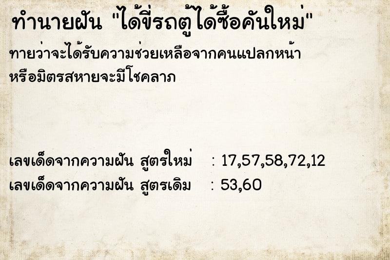 ทำนายฝันทำนายฝันได้ขี่รถตู้ได้ซื้อคันใหม่