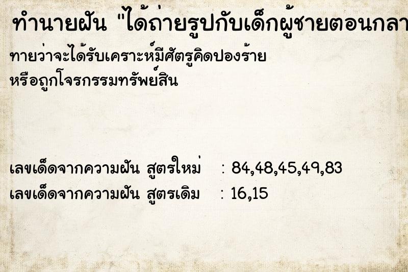 ทำนายฝันทำนายฝันได้ถ่ายรูปกับเด็กผู้ชายตอนกลาง