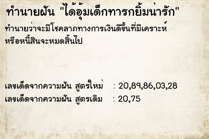 ทำนายฝันทำนายฝันได้อุ้มเด็กทารกยิ้มน่ารัก