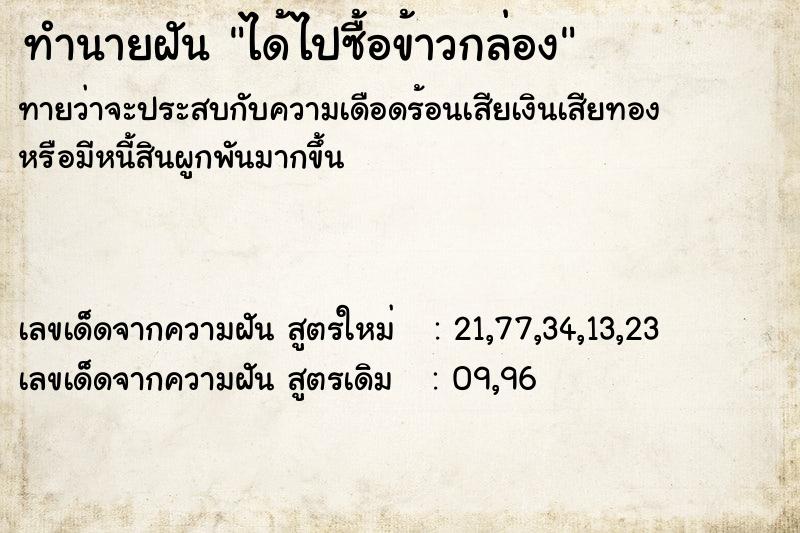 ทำนายฝันทำนายฝันได้ไปซื้อข้าวกล่อง