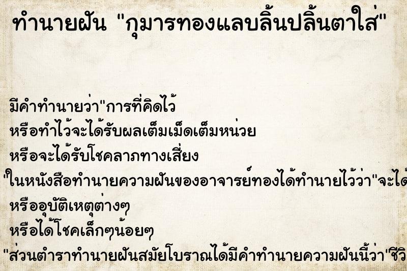 ทำนายฝันทำนายฝันกุมารทองแลบลิ้นปลิ้นตาใส่