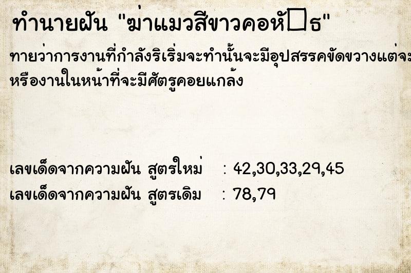ทำนายฝันทำนายฝันฆ่าแมวสีขาวคอหั�¸