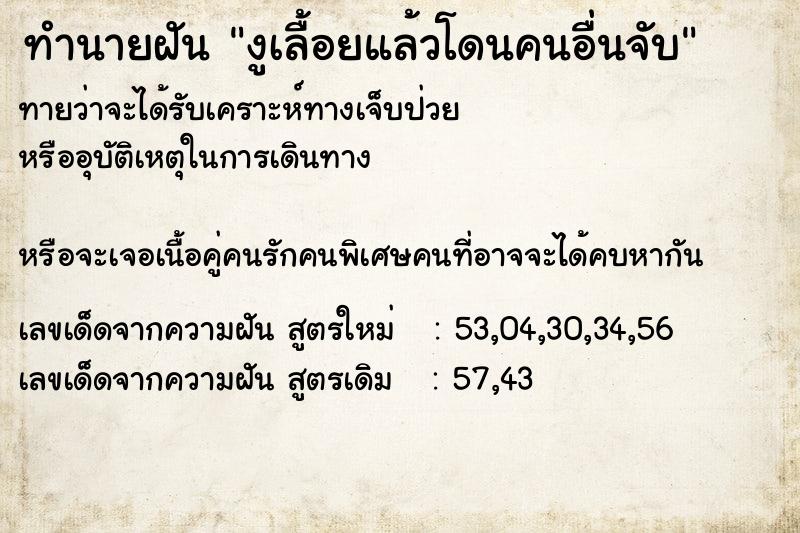ทำนายฝันทำนายฝันงูเลื้อยแล้วโดนคนอื่นจับ