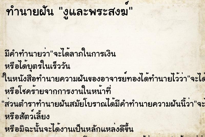 ทำนายฝัน งูและพระสงฆ์ ทำนายฝัน งูและพระสงฆ์
