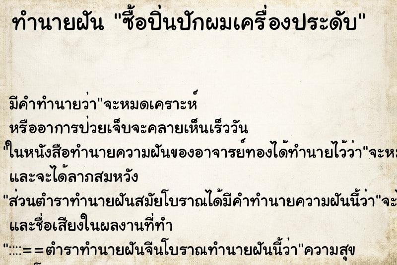 ทำนายฝัน ซื้อปิ่นปักผมเครื่องประดับ ทำนายฝัน ซื้อปิ่นปักผมเครื่องประดับ