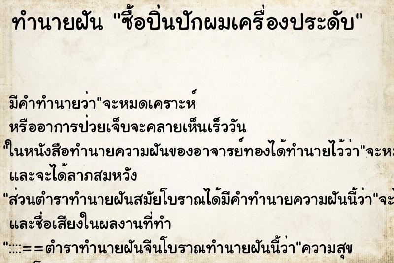 ทำนายฝัน ซื้อปิ่นปักผมเครื่องประดับ ตำราโบราณ แม่นที่สุดในโลก