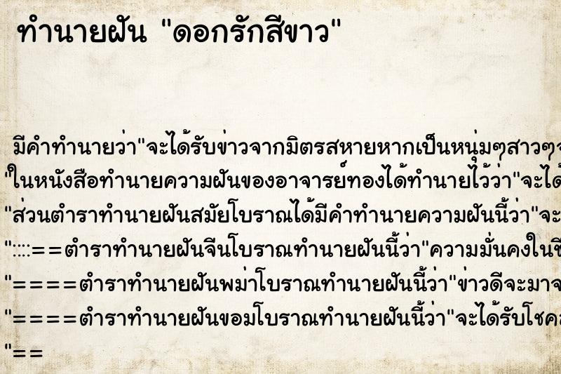 ทำนายฝัน ดอกรักสีขาว ทำนายฝัน ดอกรักสีขาว