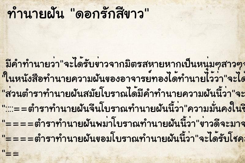 ทำนายฝัน ดอกรักสีขาว ตำราโบราณ แม่นที่สุดในโลก