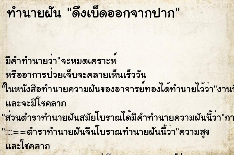 ทำนายฝัน ดึงเบ็ดออกจากปาก ทำนายฝัน ดึงเบ็ดออกจากปาก