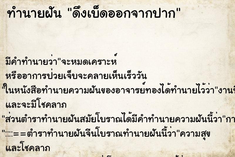 ทำนายฝัน ดึงเบ็ดออกจากปาก ตำราโบราณ แม่นที่สุดในโลก